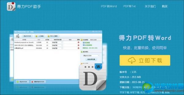 PDF转换成Word,pdf转换器,得力PDF助手