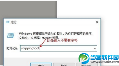 运行对话框中输入“snippingtool”