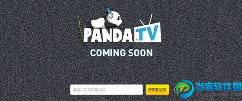 熊猫TV激活码,熊猫TV内测码,熊猫tv