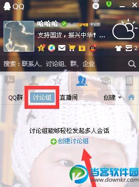 也可以直接点击“讨论组”，然后选择“创建讨论组”