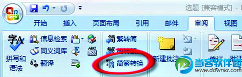 word简体字转繁体字,word简繁转换,word