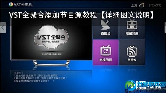 vst全聚合添加节目源,vst全聚合添加频道,vst云电视