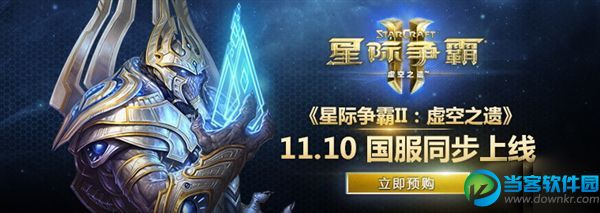 《星际争霸II：虚空之遗》什么时候上线,《星际争霸II：虚空之遗》售价多少,《星际争霸II：虚空之遗》