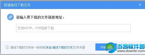 粘贴文件下载地址点击开始下载