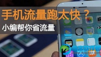 iPhone如何节省流量