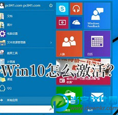 Win10系统怎么激活