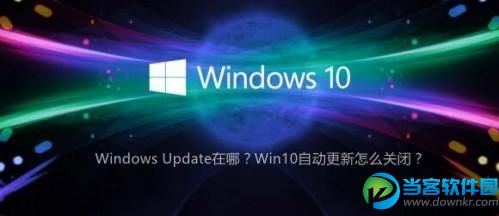 win10自动更新怎么关闭,win10自动更新,win10 update,win10