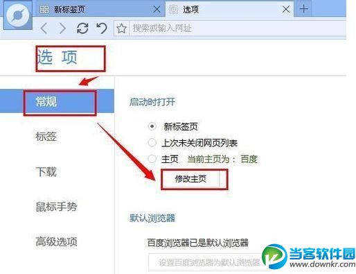 百度浏览器修改主页
