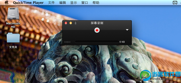 教你如何用QuickTime录制你的电脑桌面