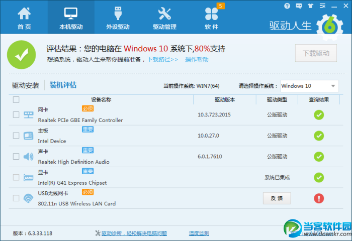 驱动人生的装机评估检测出我不是100%支持Win10怎么办