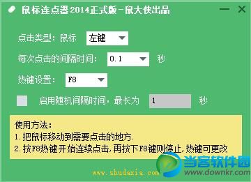 鼠大侠鼠标连点器怎么设置操作