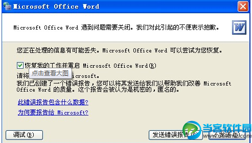 word发送错误报告如何解决