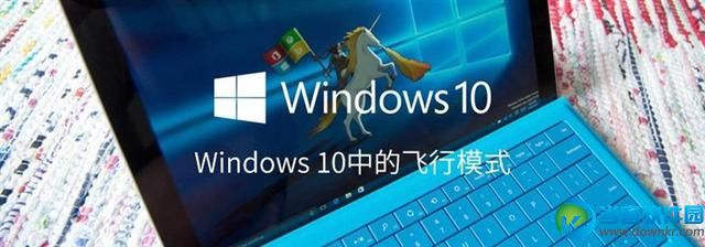 Win10飞行模式是什么