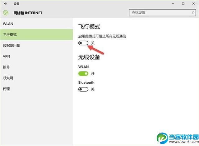 Win10飞行模式怎么使用