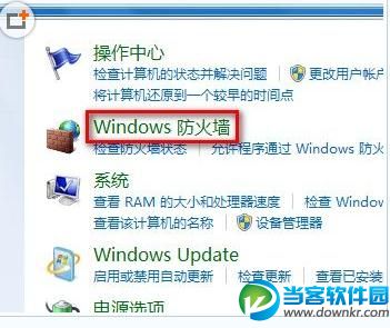 打开/关闭win7系统的防火墙