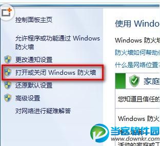 打开/关闭win7系统的防火墙