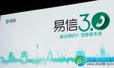 易信3.0与微信的区别