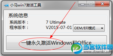 小马win7激活工具使用教程