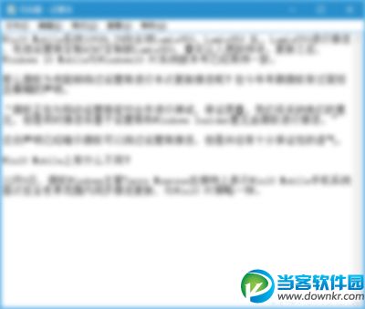 Win10记事本无响应解决