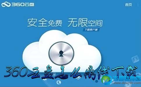 360云盘怎么离线下载