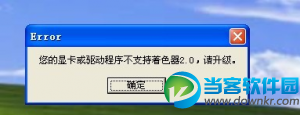 ＂你的显卡或驱动程序不支持着色器2.0＂