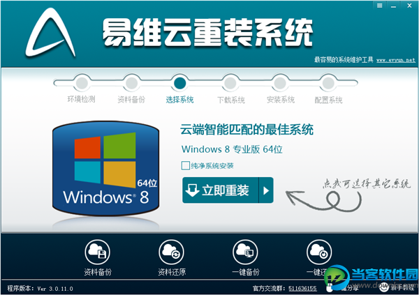 易维云重装win7系统教程