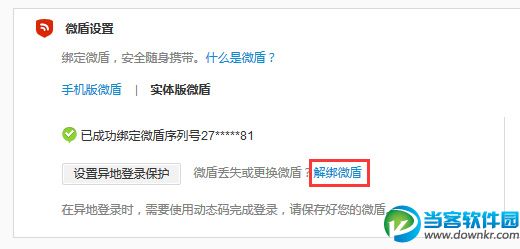 新浪微博微盾解绑