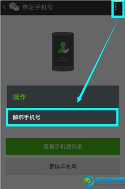 微信手机号解绑