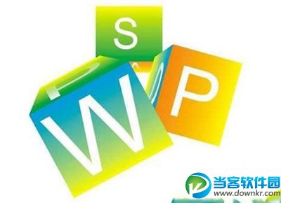 wps自动升级关闭