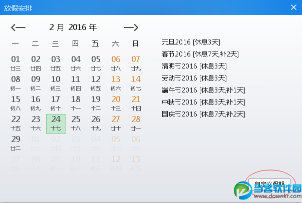 巧用人生日历假期自定义