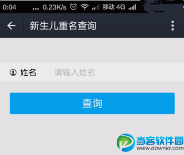 支付宝新生儿重名查询方法