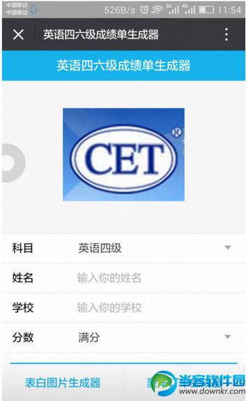 微信四六级成绩单生成器1