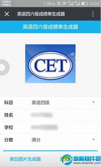微信四六级成绩单生成器4