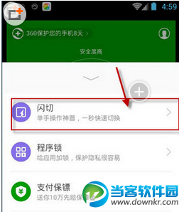 360手机卫士闪切怎么打开