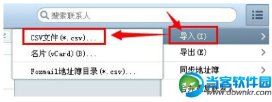 Foxmail邮箱导入通讯录教程
