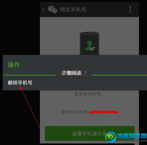微信解绑手机号5