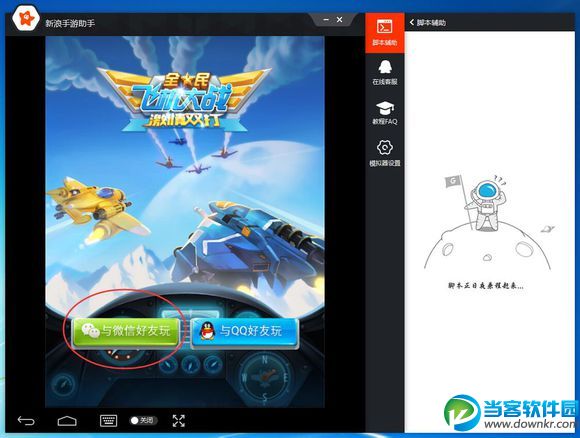 如何在模拟器上使用微信登陆玩游戏