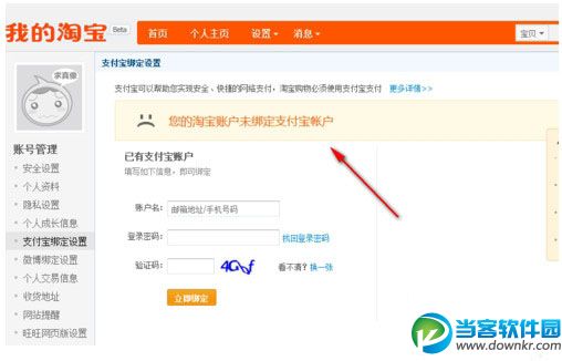淘宝账户解绑支付宝账号6
