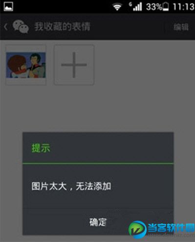 微信添加表情图时提示图片太大无法添加怎么办