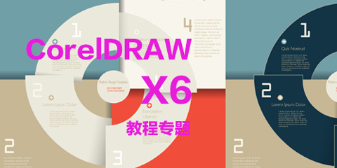 CorelDRAW X6专题