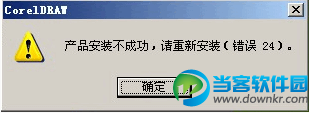 coreldraw x4安装失败