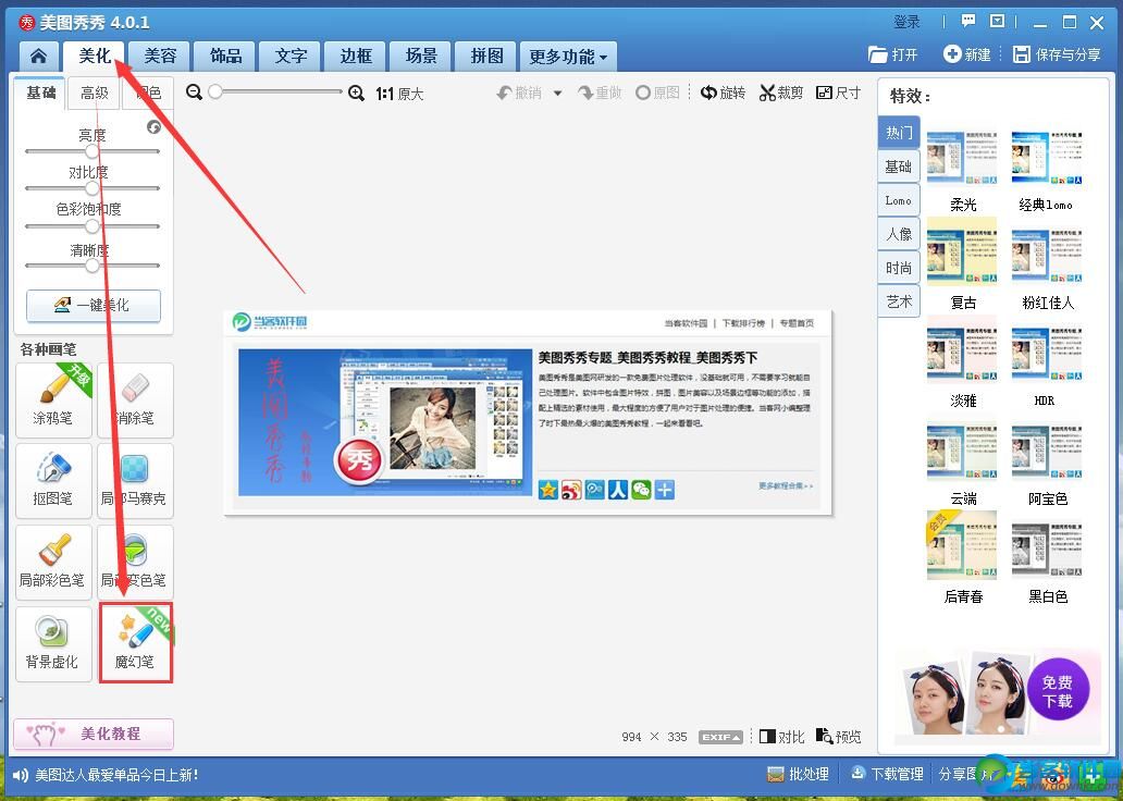 美图秀秀魔幻笔如何使用