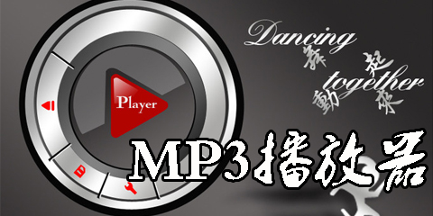 mp3播放器