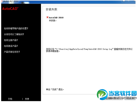 Autocad2010安装失败