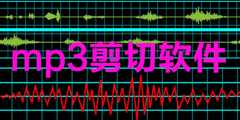 mp3剪切软件