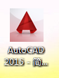 AutoCAD2015如何安装