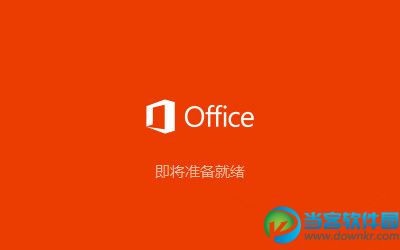 Office2016安装步骤