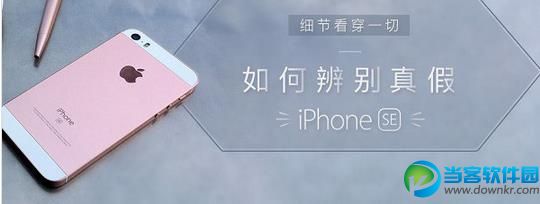 iPhone SE怎么辨别真假