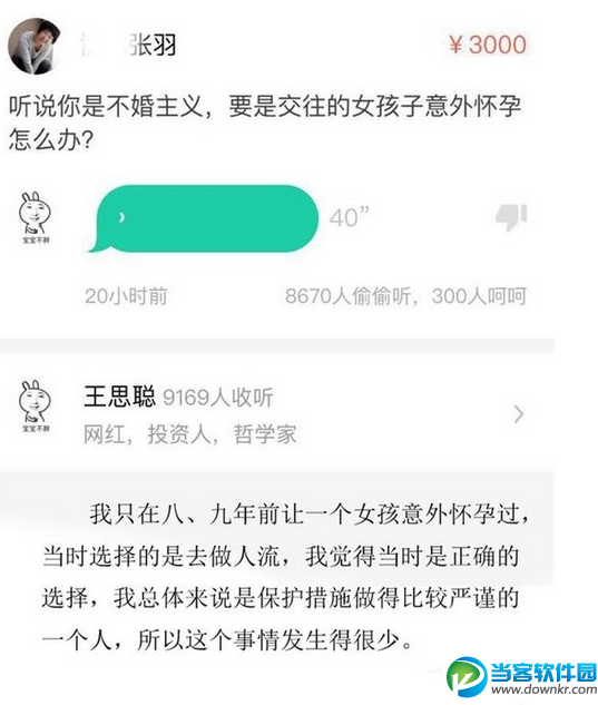 可以让王思聪回答问题的app