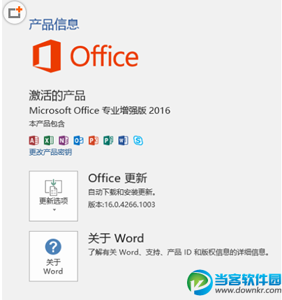 office2016破解安装方法